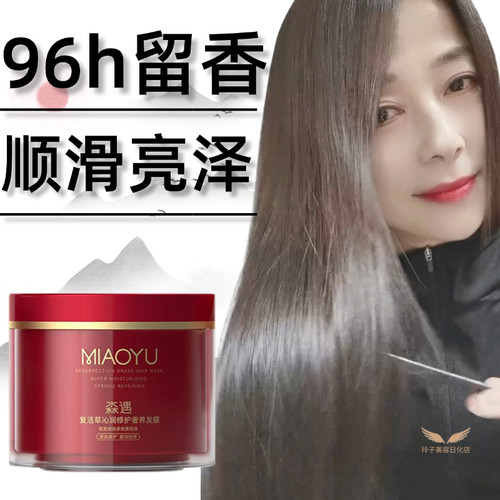 【热销100W+】96H留香淼遇复活草修护发膜滋养护发解救干枯毛躁