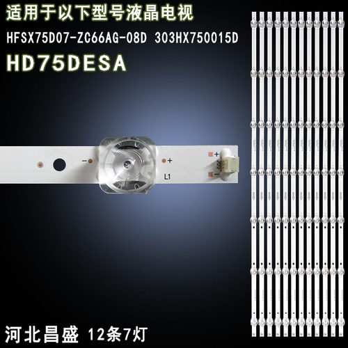 适用于华为HD75DESA电视背光灯条