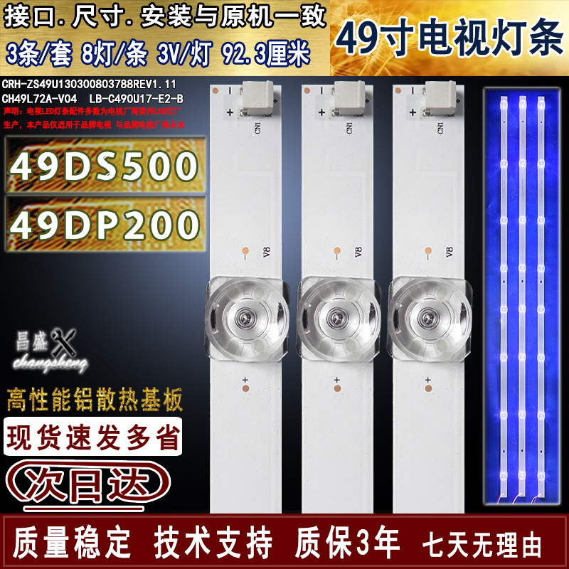 适用于长虹49DS50049DP200灯条