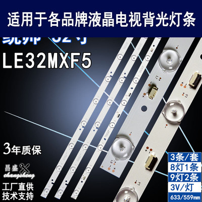 适用于统帅LE32MXF5背光灯条全新