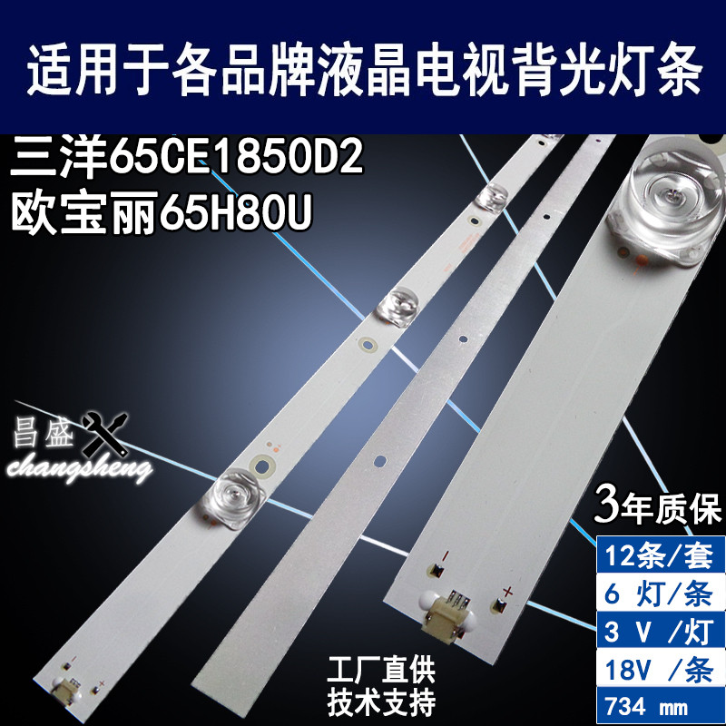 适用于三洋65CE1850D2电视灯条