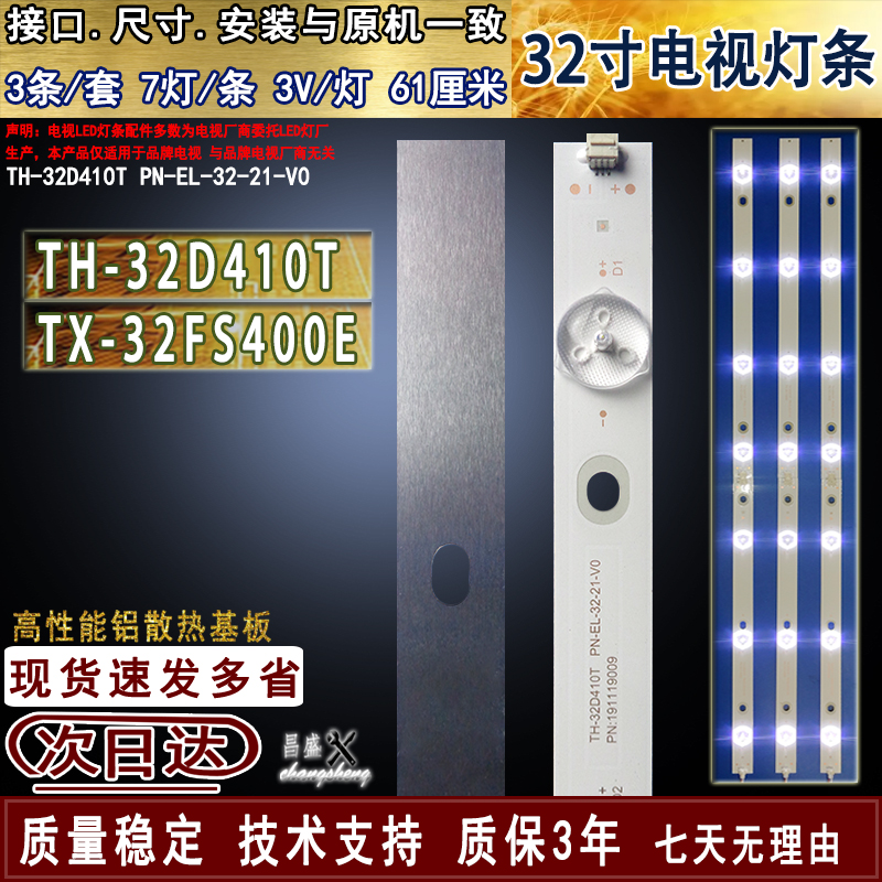 适用于松下TX-32FS400E410T灯条