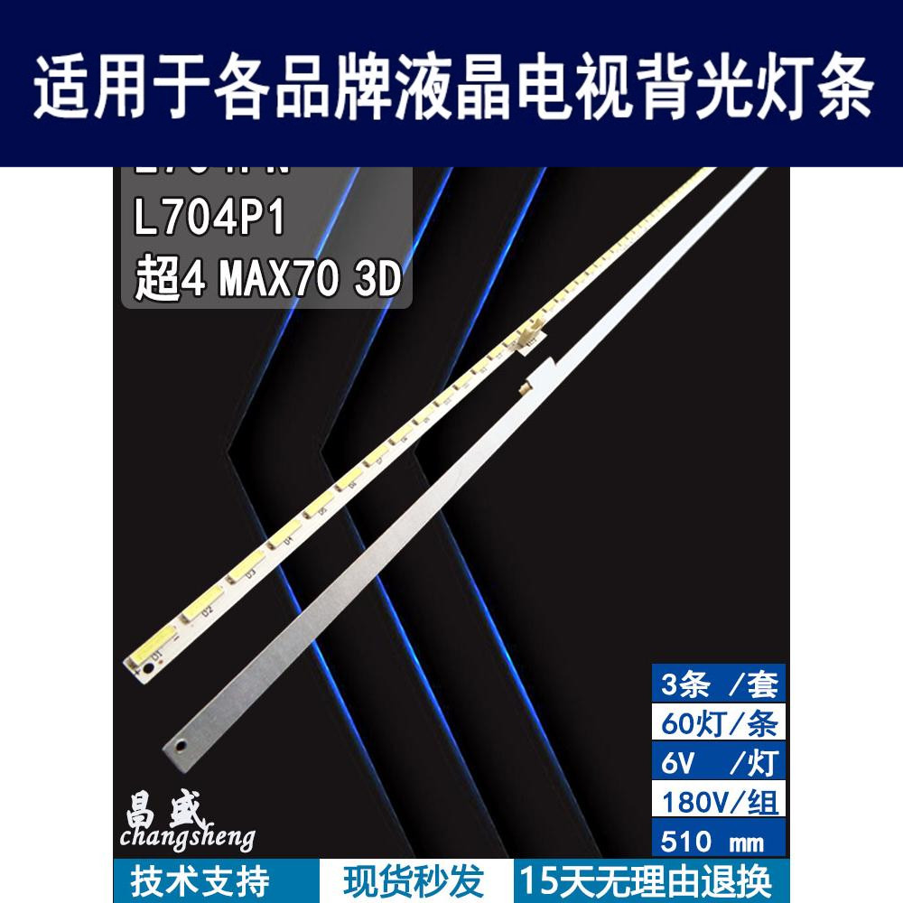 适用于乐视超4MAX703D背光灯条