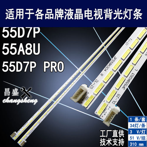 适用于长虹55D7P55D7PPRO灯条