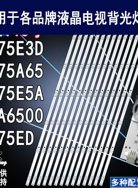 适用于海信HJ75ED灯条 HJ75E3D HZ75A65 HZ75E5A 75A6500背光灯