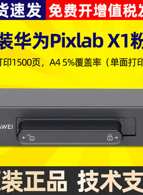 原装华为PixLab X1 B5 CV81Z-WDN CD81-G打印机硒鼓F-1500墨粉盒