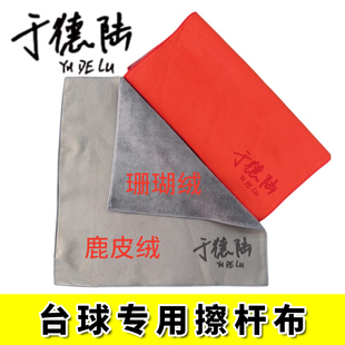 于德陆擦杆布台球杆毛巾大小头球杆抛光去污保养清洁工具用品配件