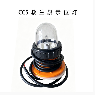船用示位灯 BSW9812型救生艇频闪示位灯12V闪光信号灯船检CCS证书