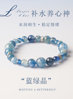 天然蓝绿晶手链调和心绪