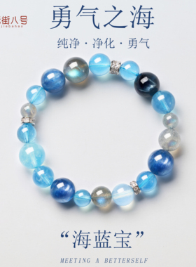 天然海蓝宝手串福泽相伴补水礼物