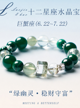 天然绿幽灵手串十二星座巨蟹座