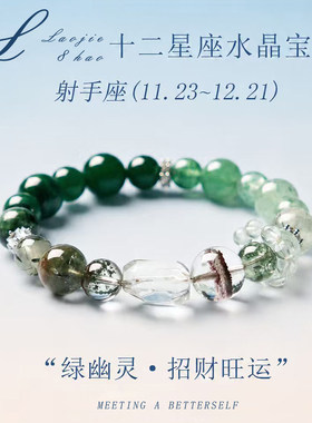 天然绿幽灵手串十二星座七夕礼物