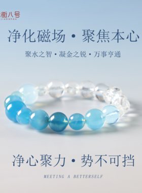 天然白水晶海蓝宝净化磁场手链