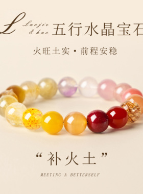 天然五行水晶手串火旺士实礼物