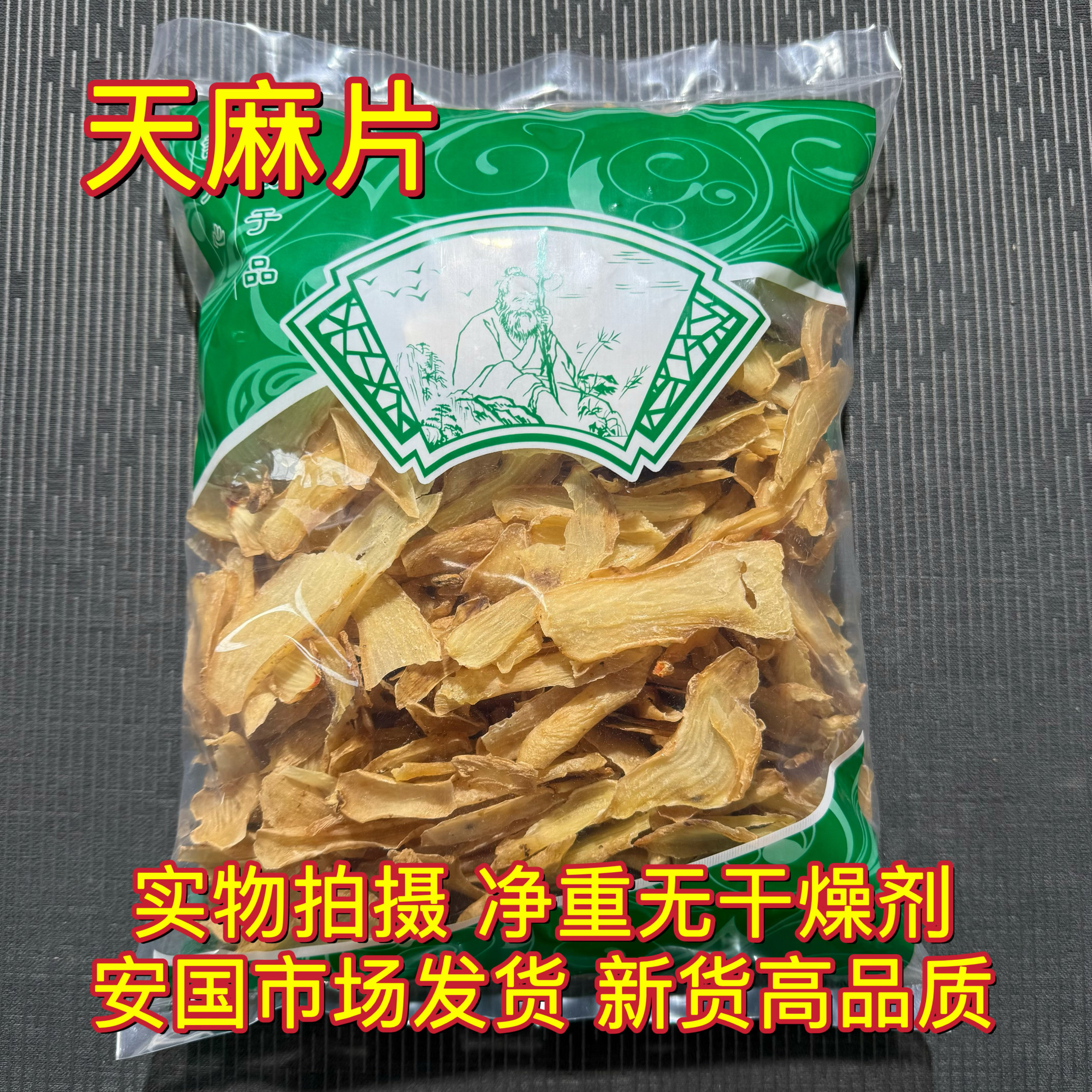 安国中药材市场正品天麻片优选云南昭通小草坝乌新鲜干货切片统货