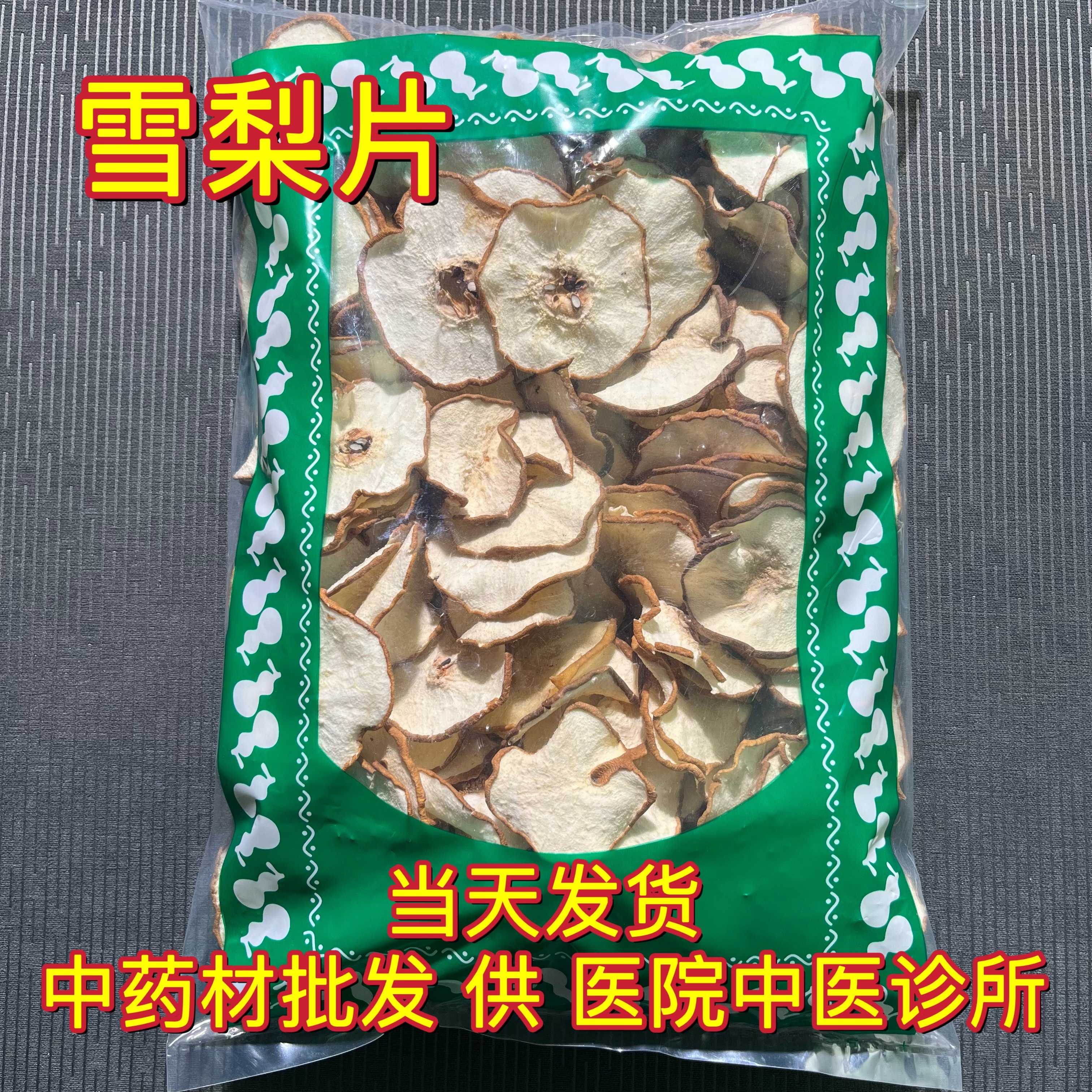 安国中药材市场雪梨干雪梨茶雪梨片干片泡水喝可搭玉竹煲汤1000克
