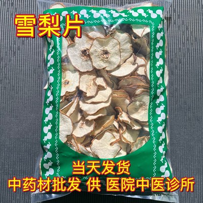 安国中药材市场雪梨干雪梨茶雪梨片干片泡水喝可搭玉竹煲汤1000克