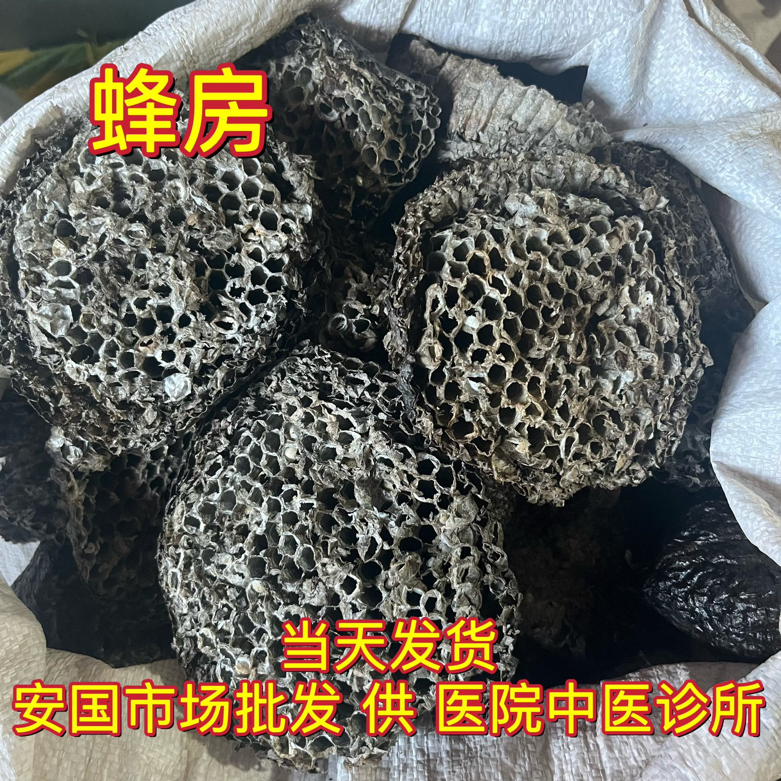 安国中药材市场 正品野蜂窝马蜂窝露蜂房黄蜂窝山蜂房老蜂巢500g