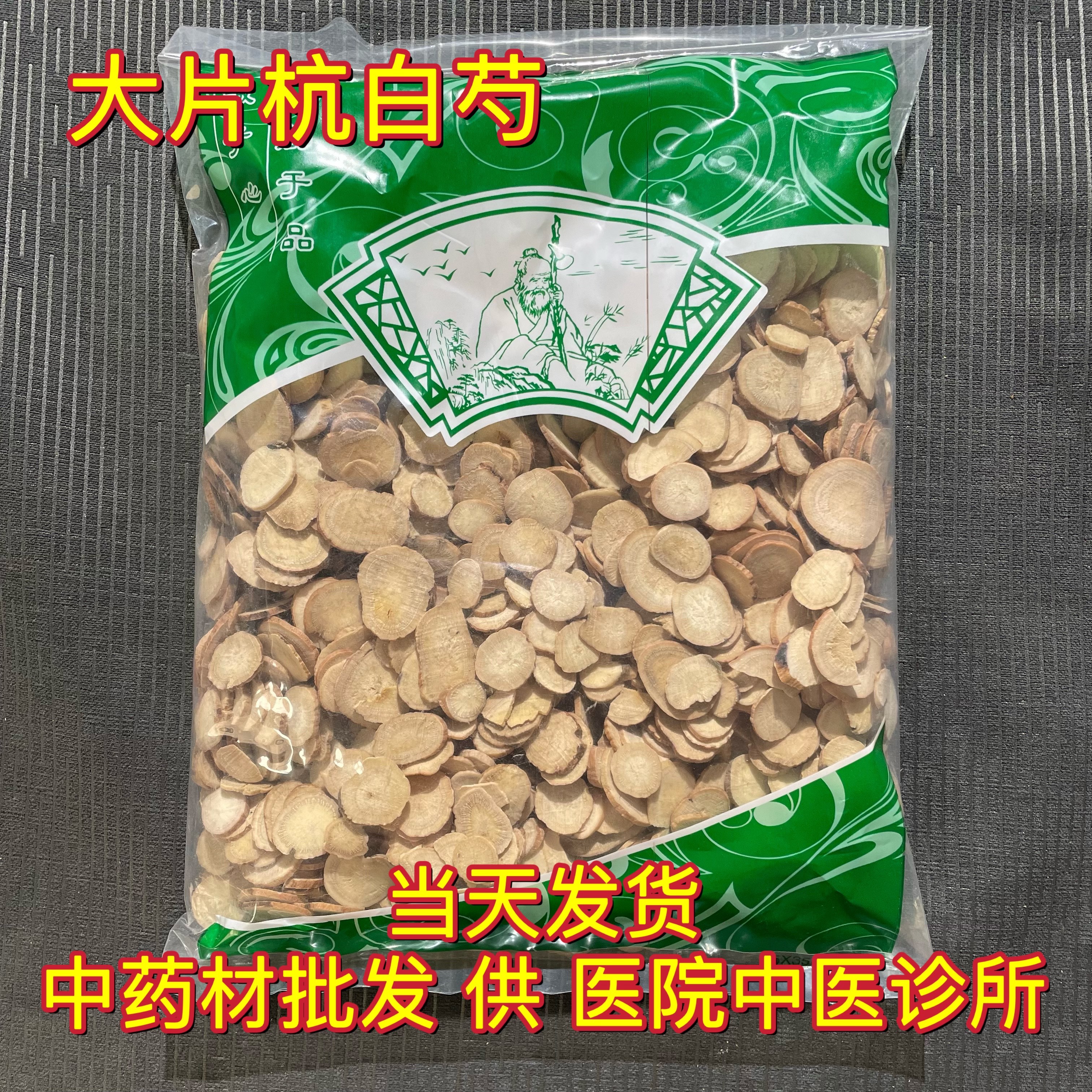 安国中药材市场批 发大片杭白芍 红皮白勺片 1公斤 选货 包邮