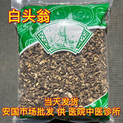安国中药材市场 甘肃白头翁无硫白头草胡王使者白头公野丈人1000g