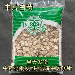 安国中药材市场批 发新货无硫生白芍亳白勺中片干货1000g中选包邮