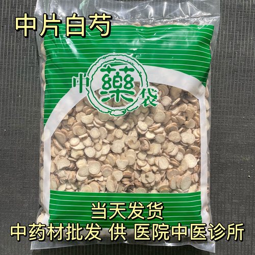 安国中药材市场批 发新货无硫生白芍亳白勺中片干货1000g中选包邮