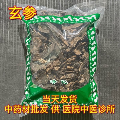 安国中药材市场批 发元参大片 玄参片 元参1000克 统货 包邮