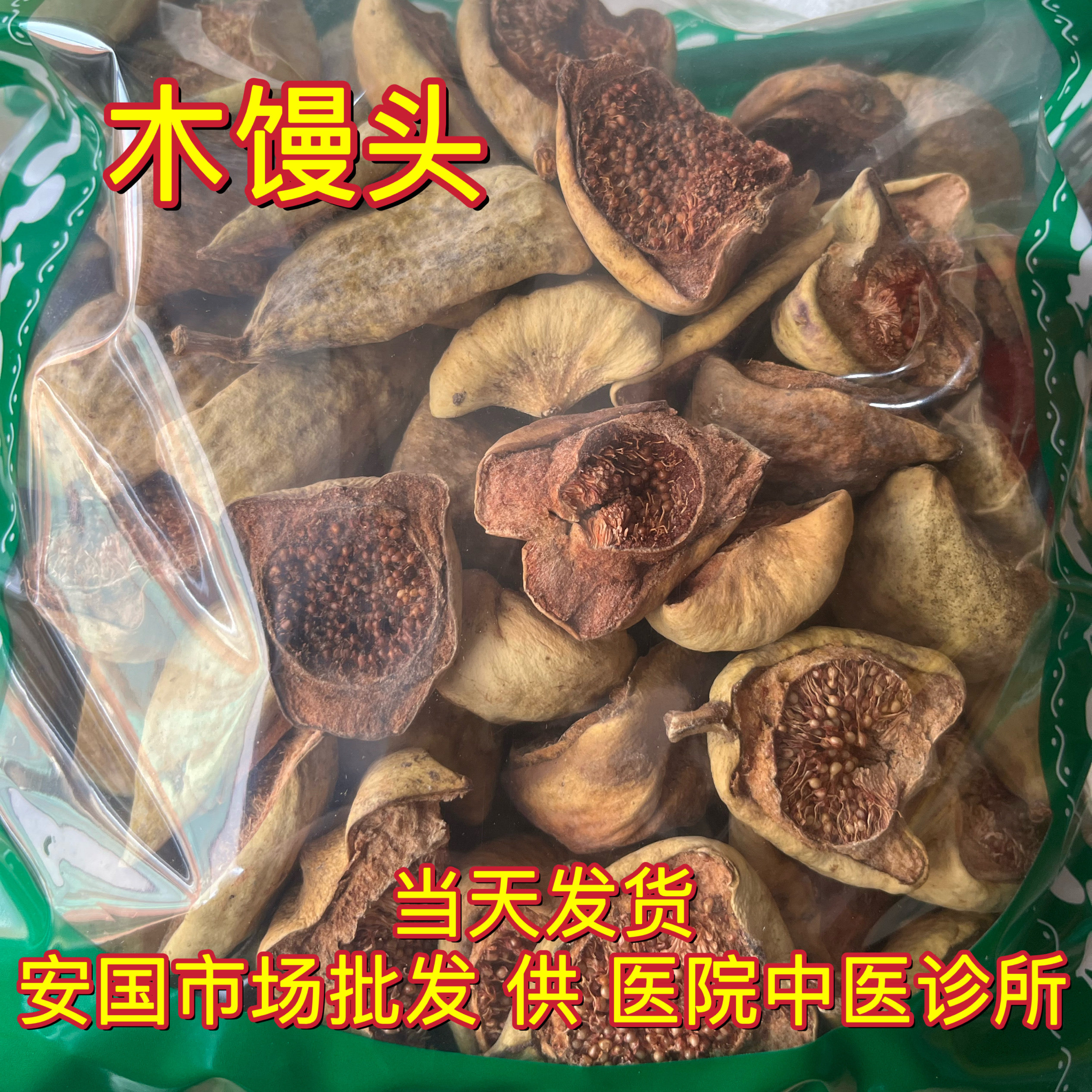 安国中药材市场 木馒头 鬼馒头