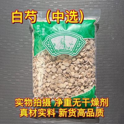 安国中药材市场批 发新货无硫生白芍亳白勺中片干货1000g中选包邮