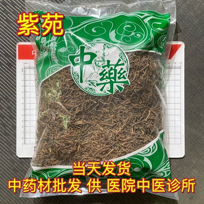 安国中药材市场批 发无硫紫苑 生子苑 大个粗条净货 1000克 选货