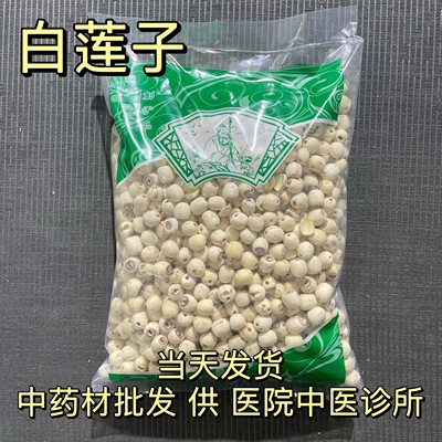 安国中药材市场批 发无硫白莲子整个去心莲子肉 大个白连子1000克