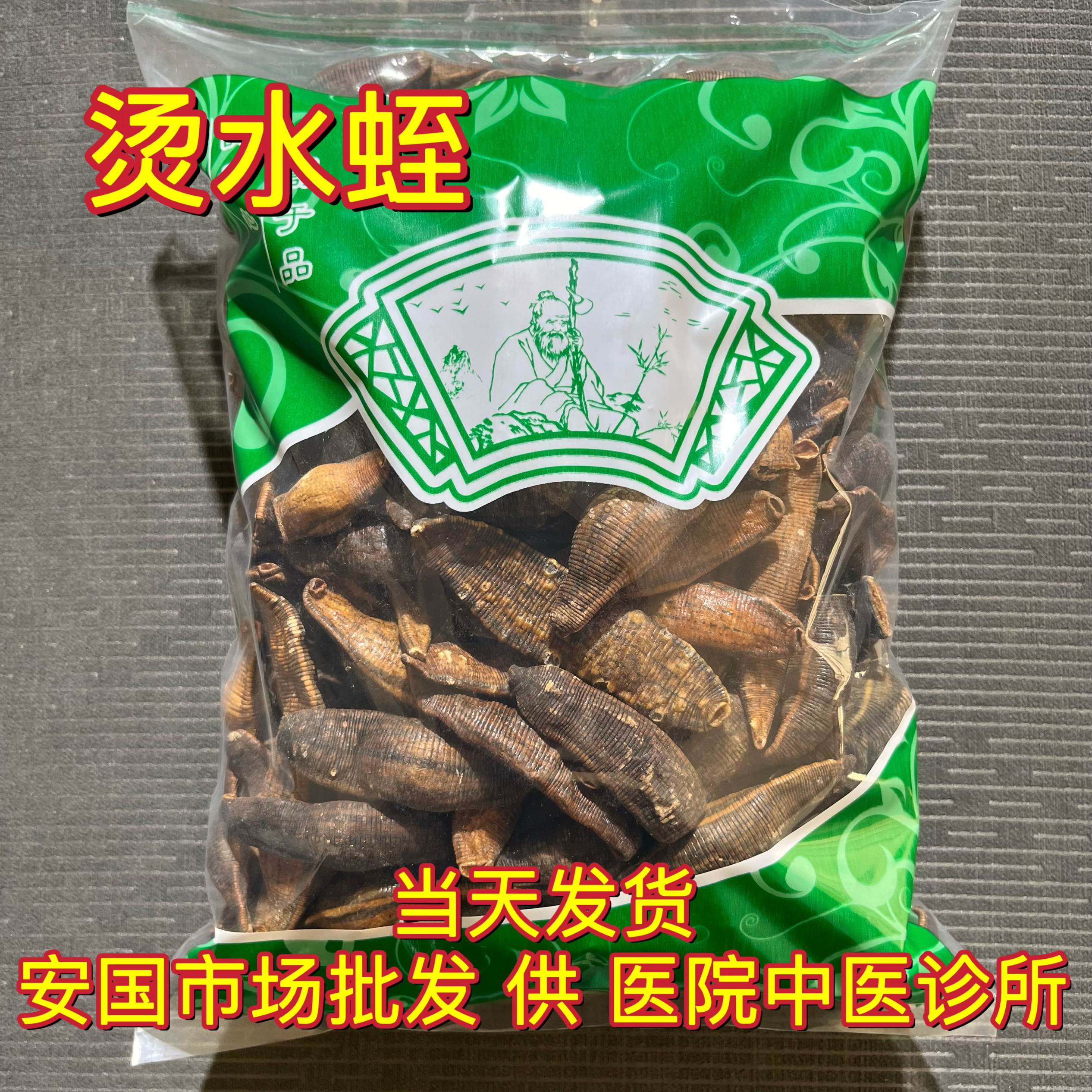 安国中药材市场批 发水蛭 大个宽体水蛭清炒烫蚂蟥干 250克包邮