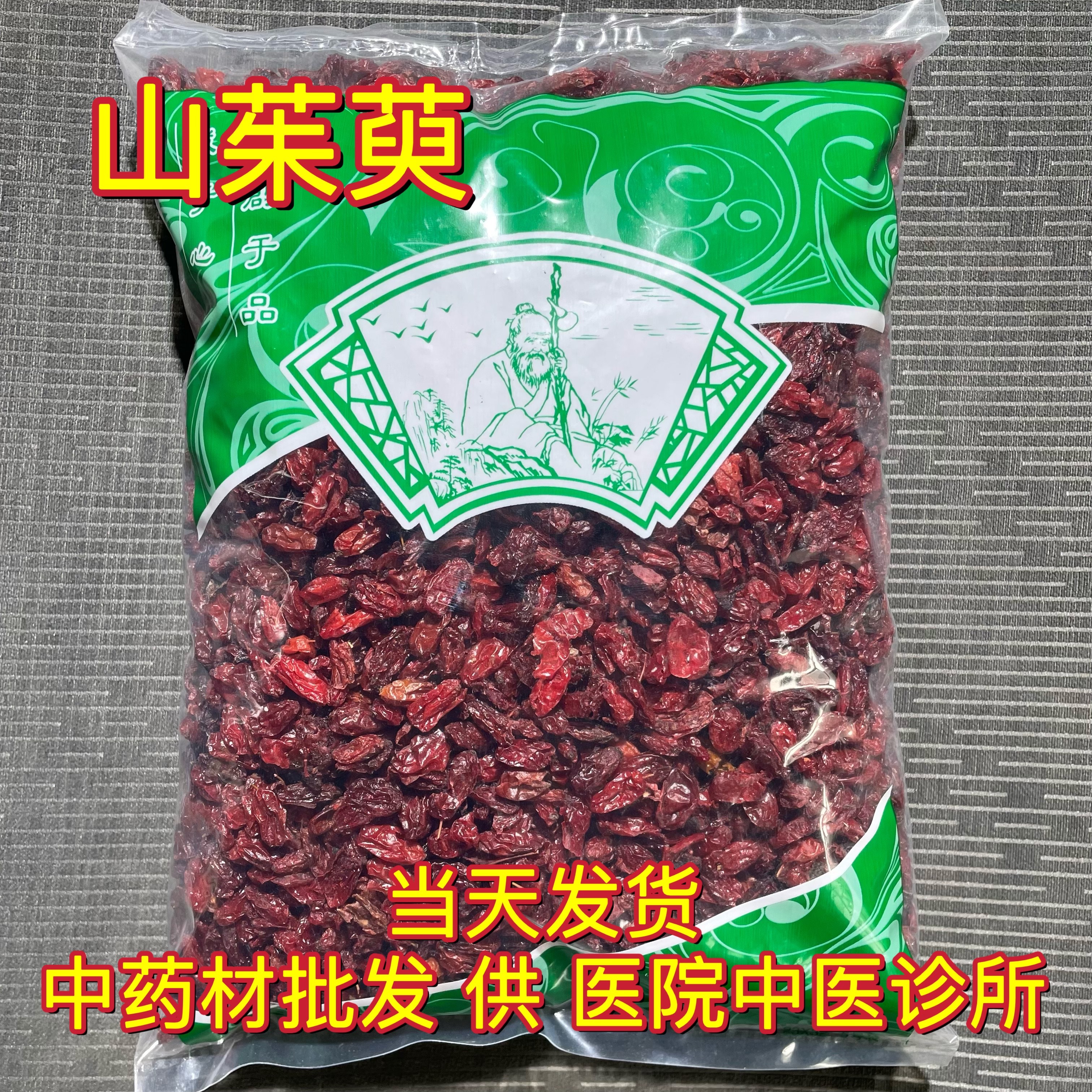 安国中药材市场批 发山茱萸 野生山茱萸肉山茱萸干厚皮干净1000克