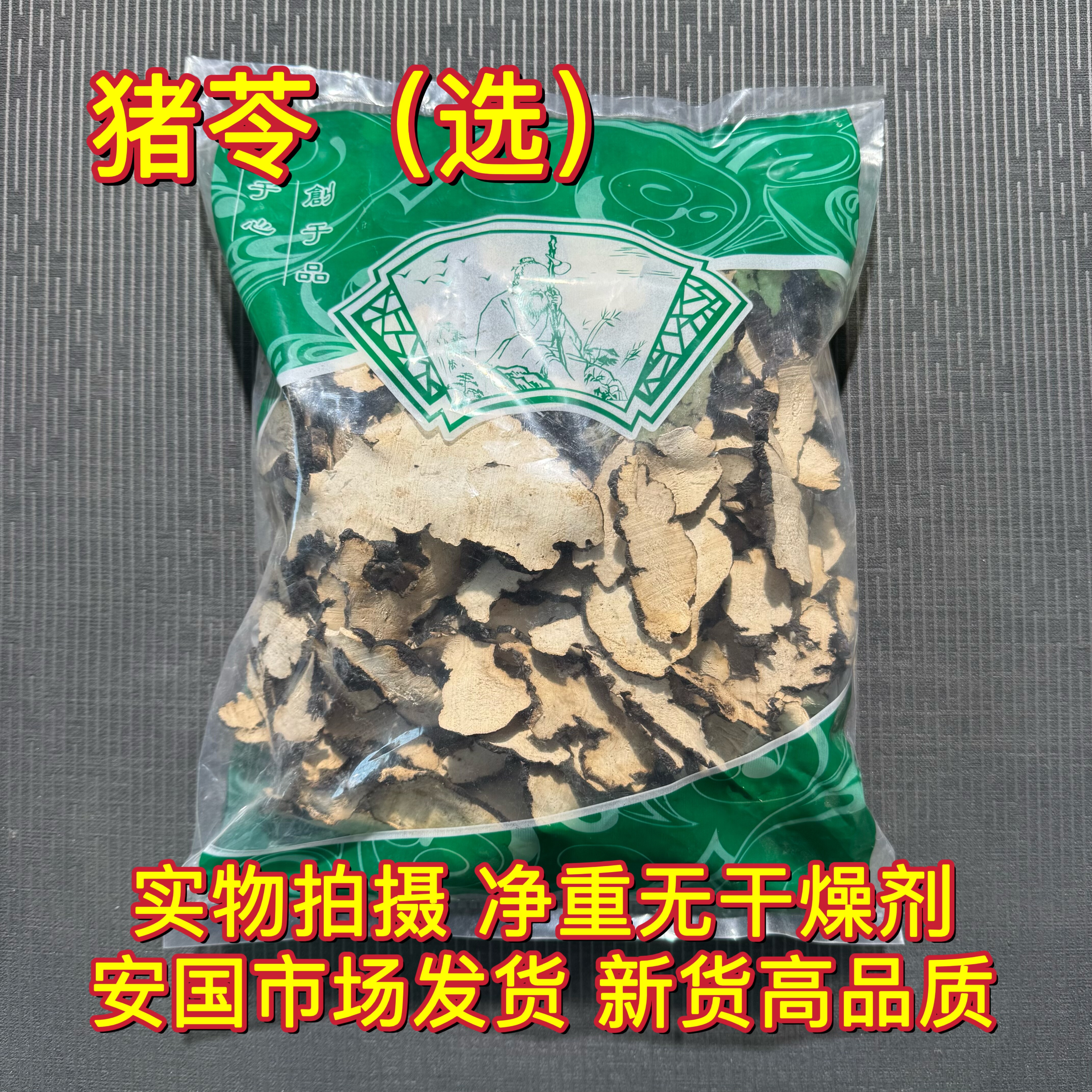 安国中药材市场 大片猪苓 朱屎苓切片新货猪屎苓汤无硫包邮1000克