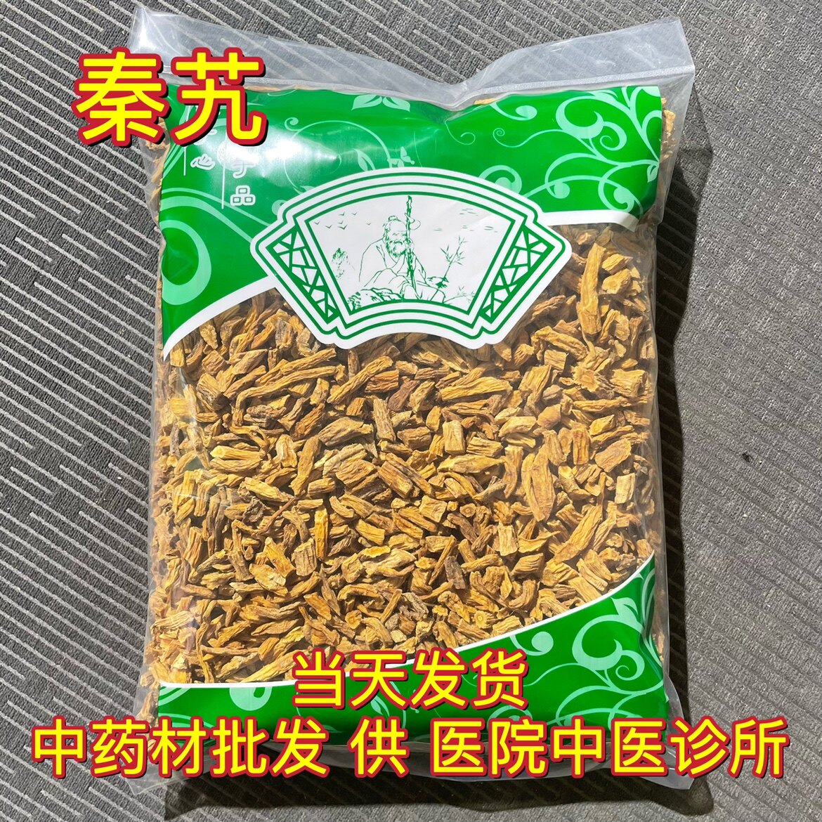 安国中药材市场批 发新货秦艽 秦九 秦久段 秦胶 秦纠1000克包邮