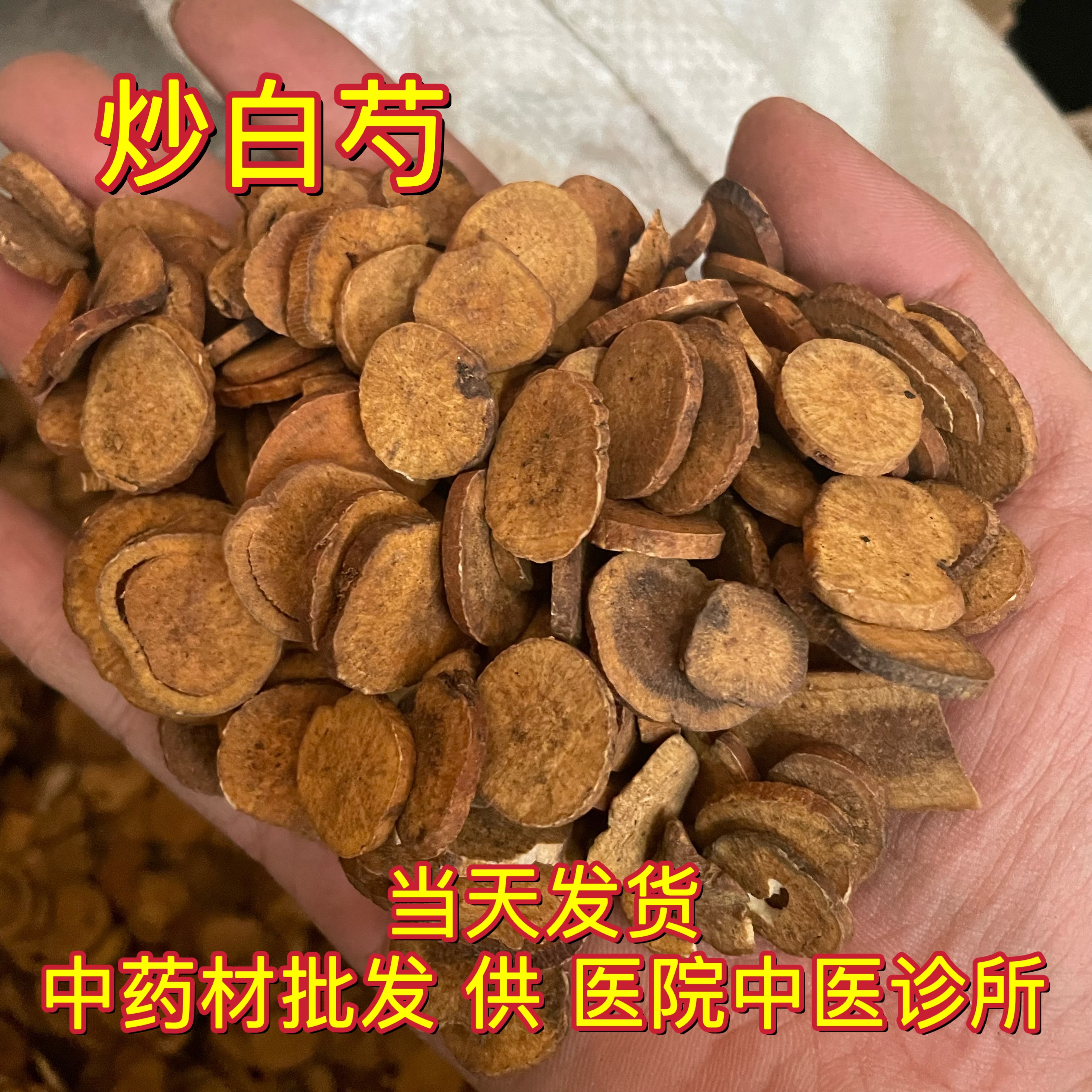 安国中药材市场批 发新货制无硫炒白芍炙亳白勺大片干货1000g选货