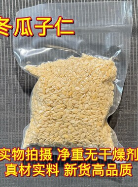 安国中药材市场 去皮冬瓜子冬瓜籽仁冬瓜子仁生冬瓜仁1000克包邮