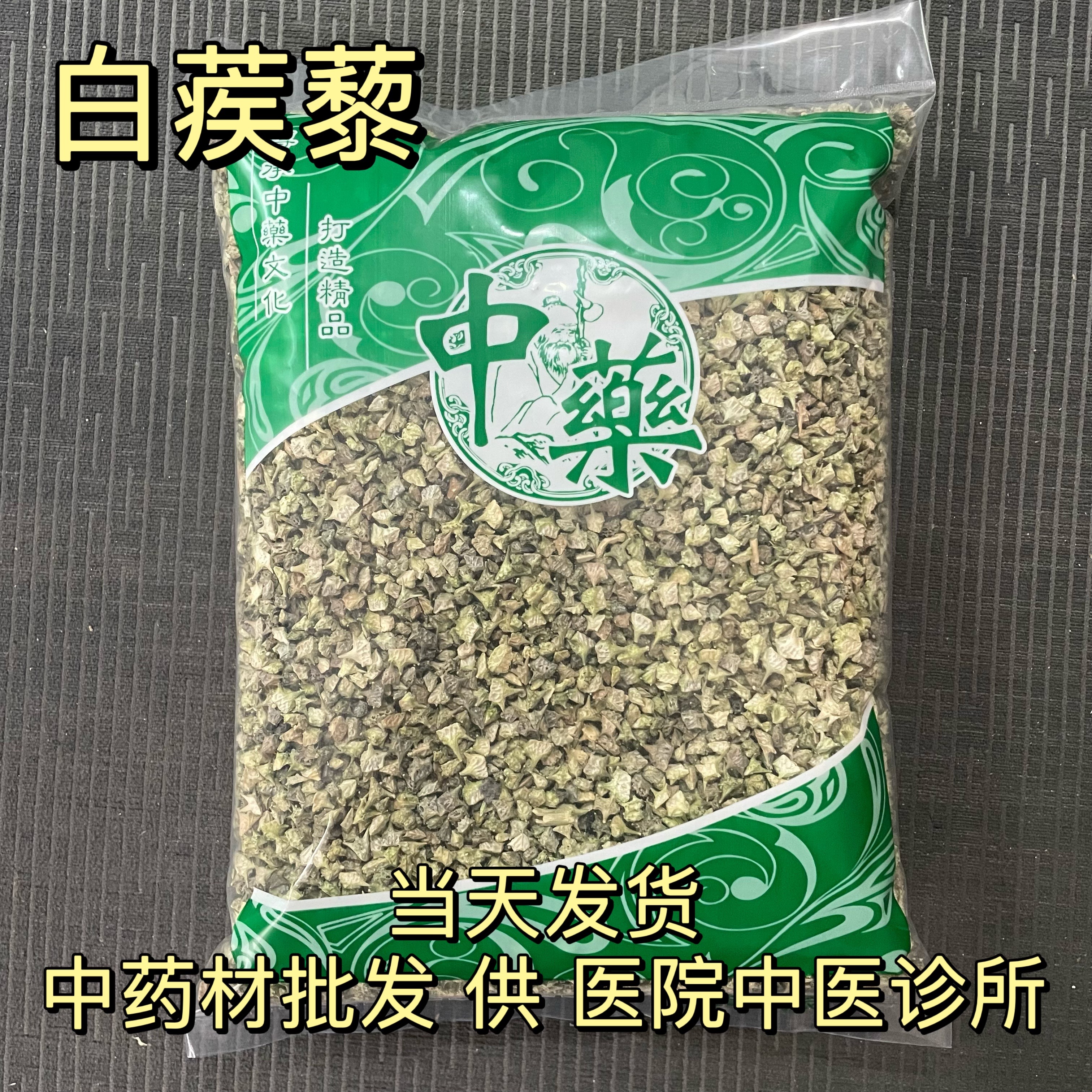 安国中药材市场 刺蒺藜新货白蒺藜蒺藜刺蒺藜子白蒺藜蒺藜刺1000g