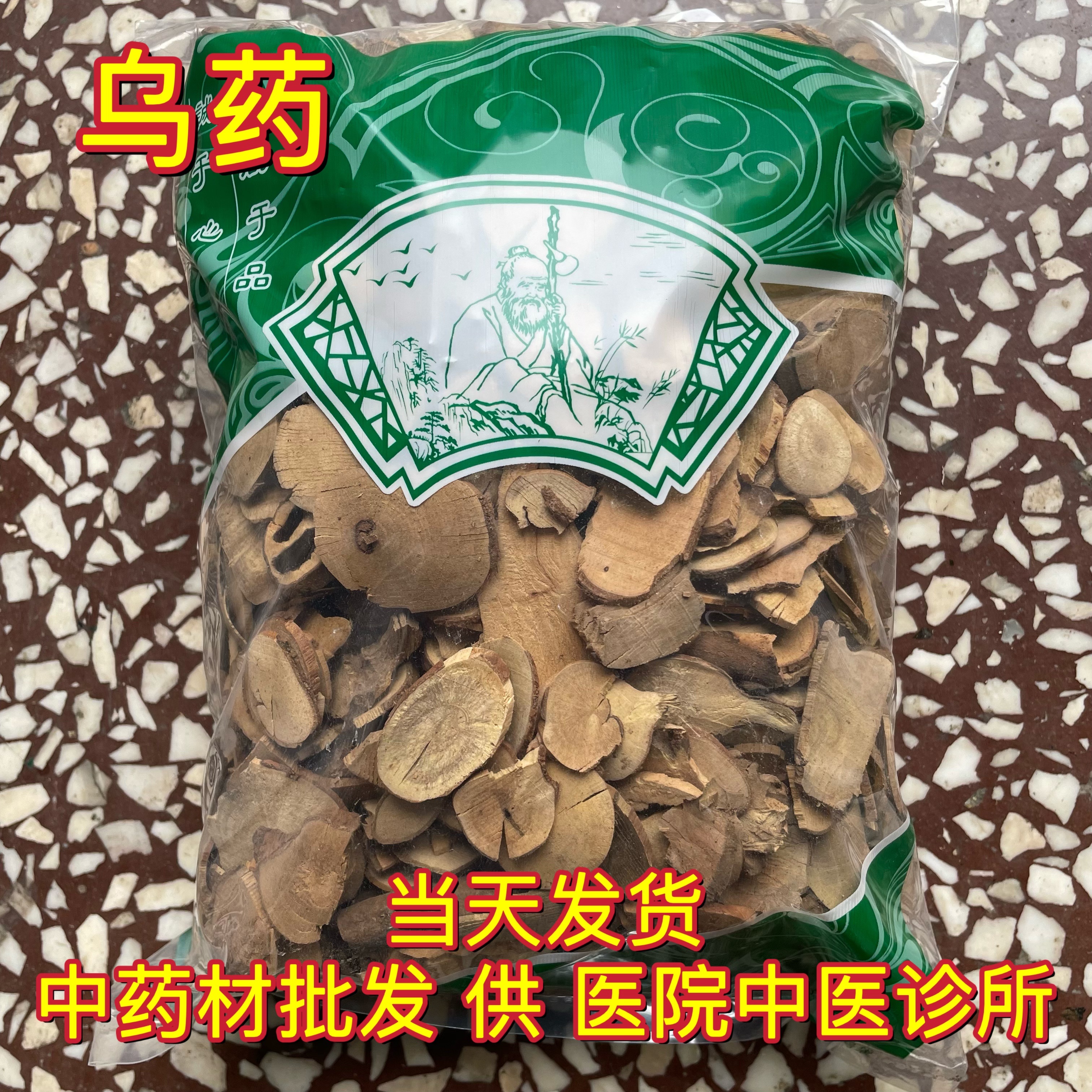 安國中藥材市場批 發(fā)烏藥 臺烏藥 天臺烏藥 無硫無添加1000克包郵