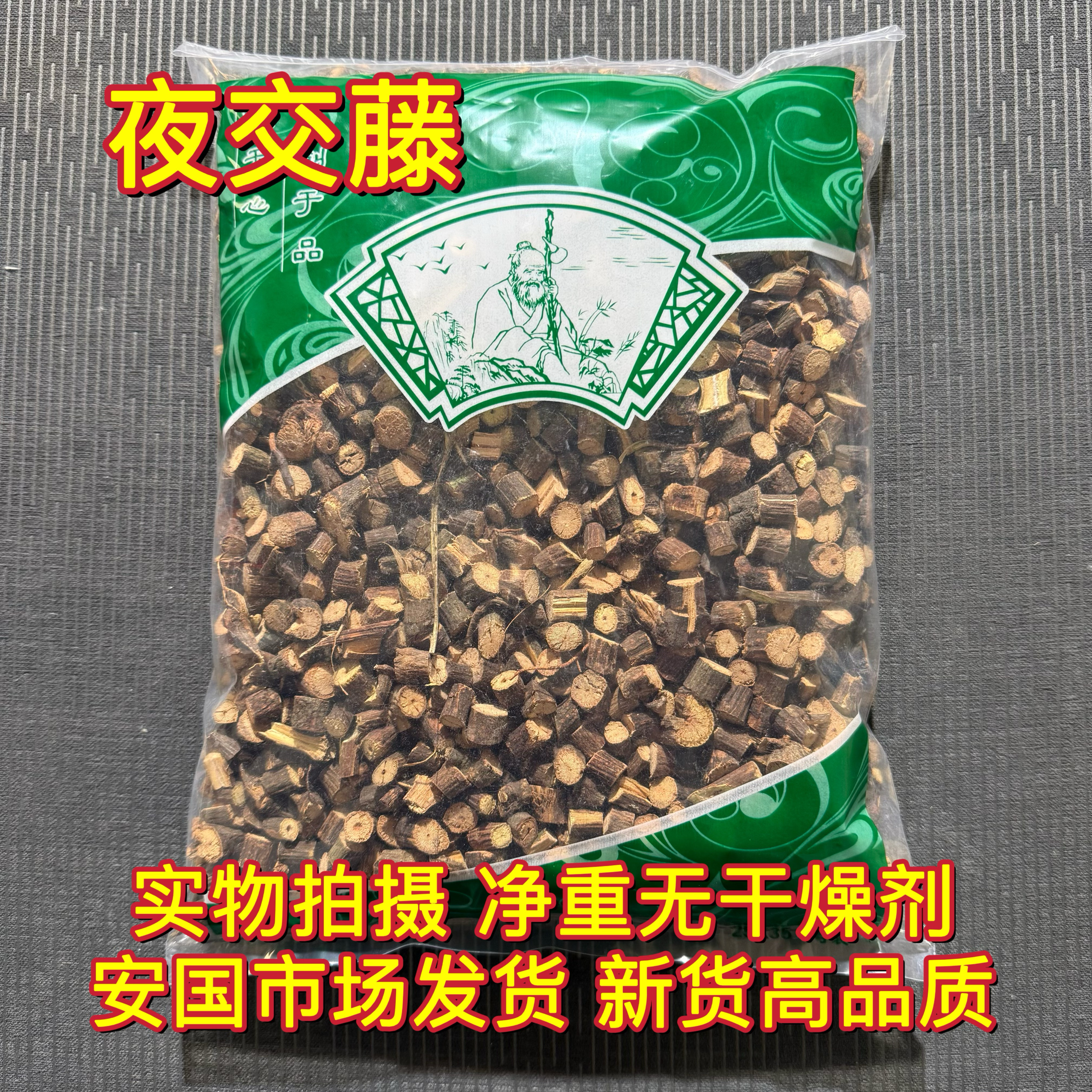 安国中药材市场 夜交藤段正品深山老藤首乌藤 1000克 另有合欢皮