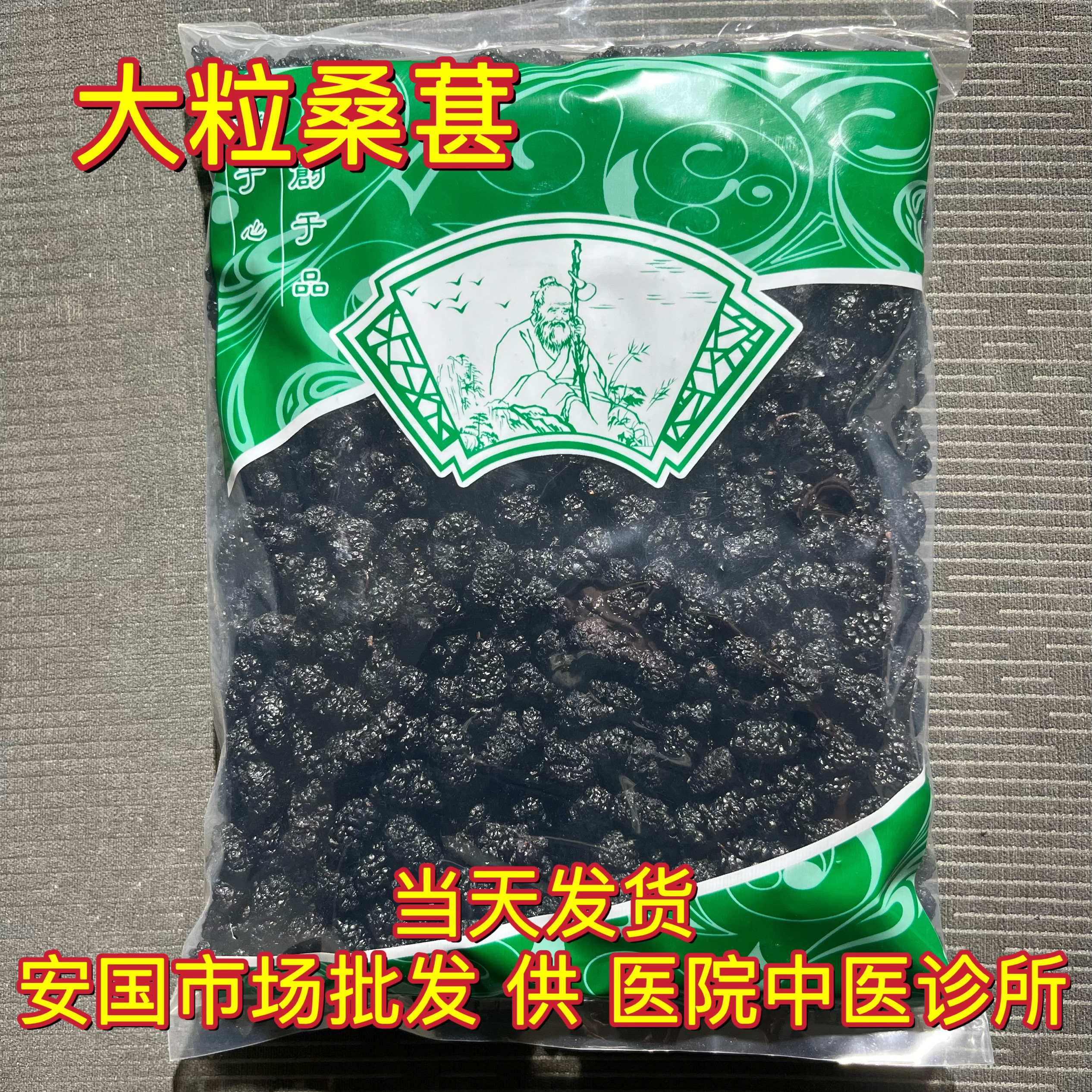 安国中药材 无硫大个桑葚 桑椹子干 药食两用 1000克 选货 2件包