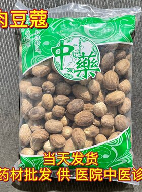 安国中药材市场批 发调料肉豆蔻 大个生肉寇 1000克发 统货 包邮