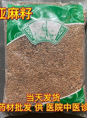 安国中药材市场 亚麻籽 胡麻子 胡麻仁 亚麻子胡麻子仁1000克包邮