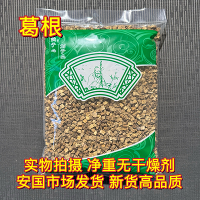 安国中药材市场 柴葛根 小丁葛根块新鲜葛根干块丁葛根块干1000克