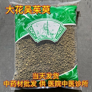 安国中药材市场批 发无硫吴茱萸 大花吴宇 新货吴萸 1000克包邮