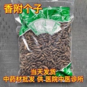 包邮 安国中药材市场批 相符1000克 统货 发新货香附个 生香付