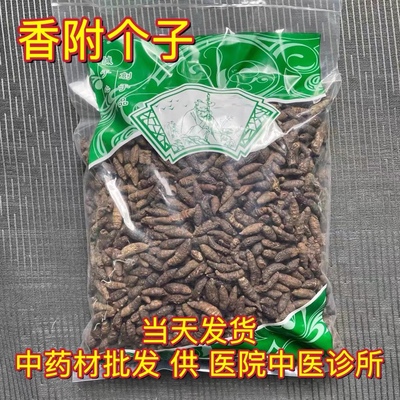 安国中药材市场批 发新货香附个 生香付 相符1000克 统货 包邮