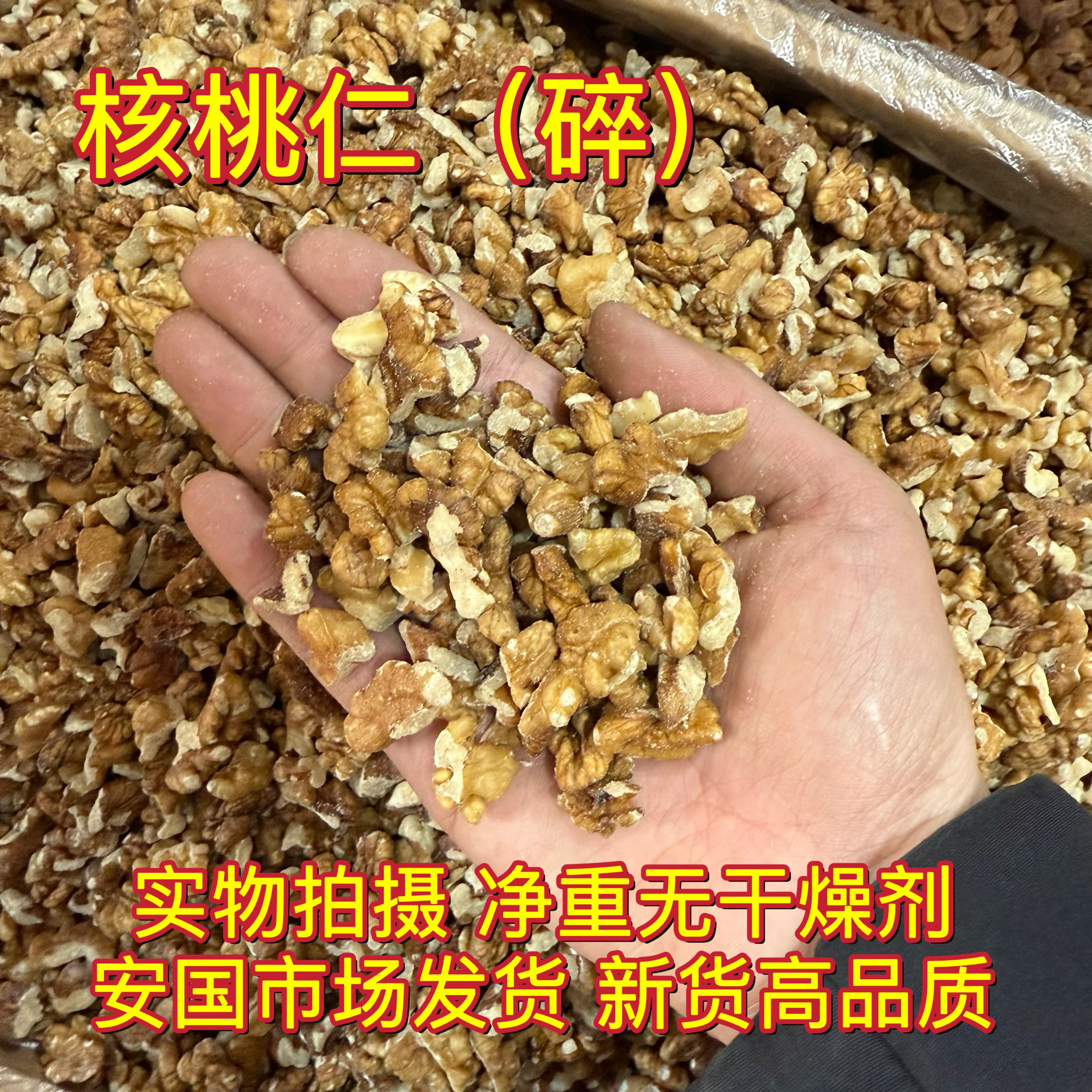 安国中药材市场 新货核桃仁碎 小粒核桃仁核桃肉干净1000克包邮图片