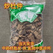 包邮 安国中药材市场批 1000克 统货 发炒杜仲 厚皮炒制杜仲