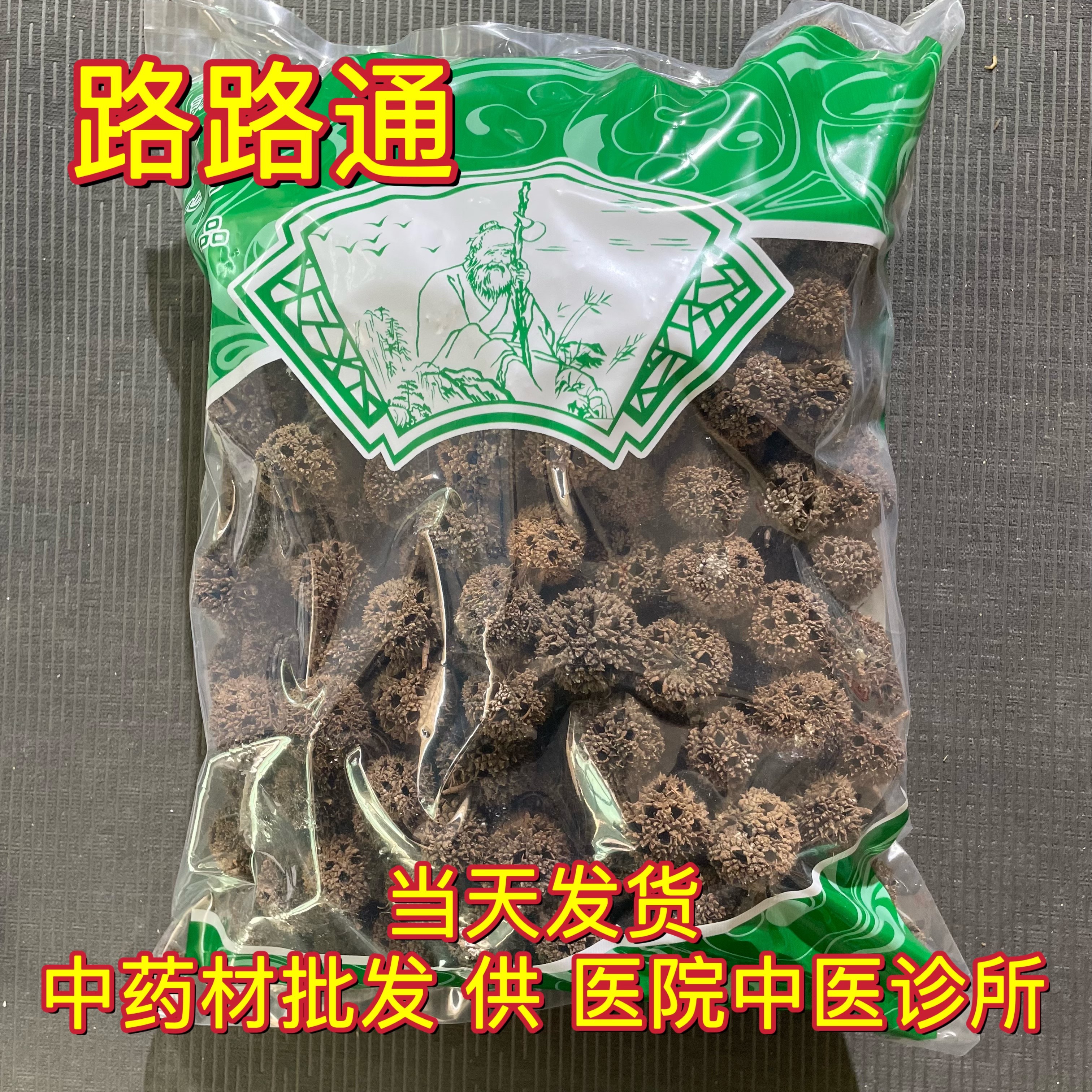 安国中药材市场批 发路路通 枫树果六六通 1000克枫球子 包邮